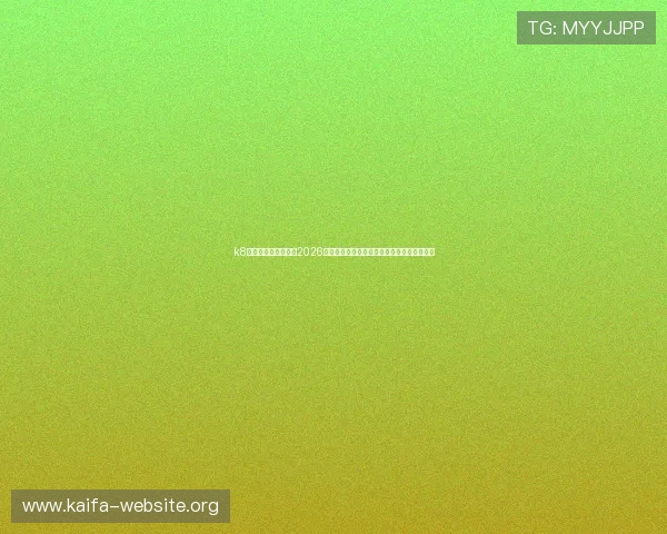 k8凯发天生赢家网站:2026世界杯精彩瞬间集锦与球员表现亮点全景报道 k8凯发天生赢家网站:2026世界杯精彩瞬间集锦与球员表现亮点全景报道